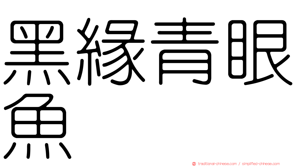 黑緣青眼魚