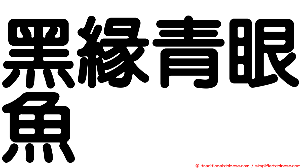 黑緣青眼魚