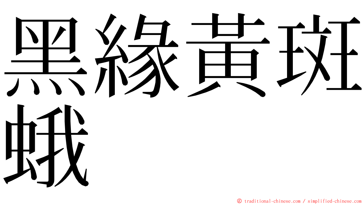 黑緣黃斑蛾 ming font