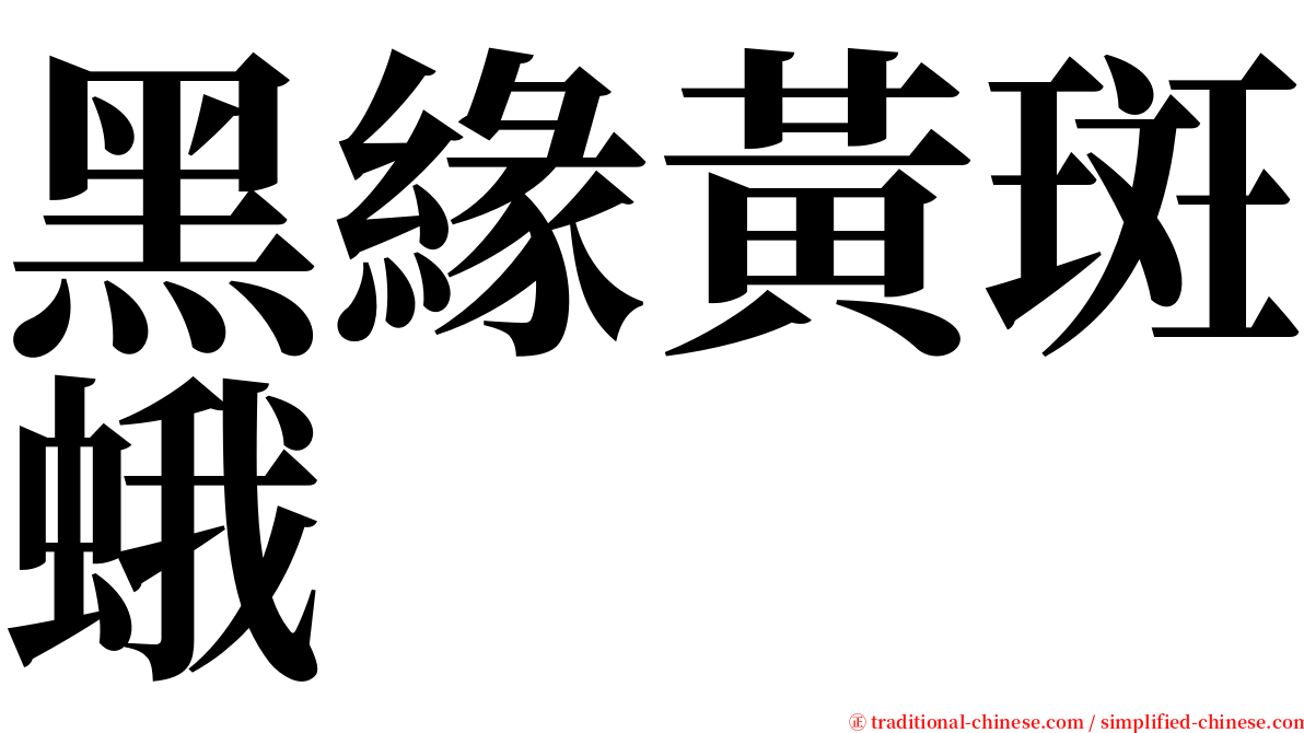 黑緣黃斑蛾 serif font