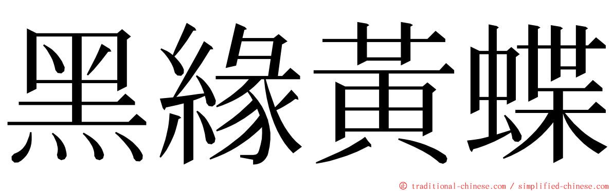 黑緣黃蝶 ming font