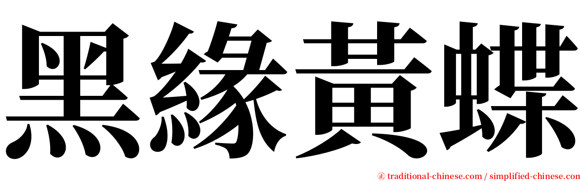 黑緣黃蝶 serif font