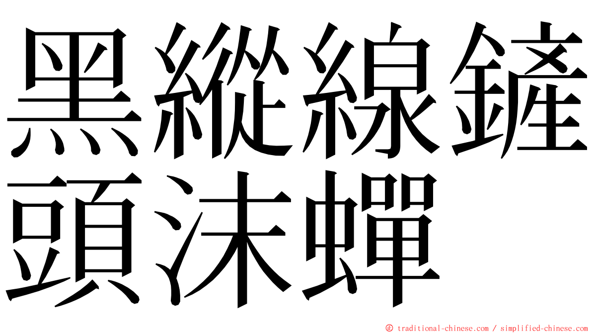 黑縱線鏟頭沫蟬 ming font