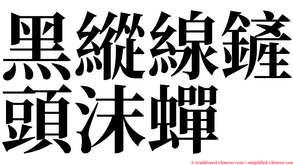 黑縱線鏟頭沫蟬 serif font