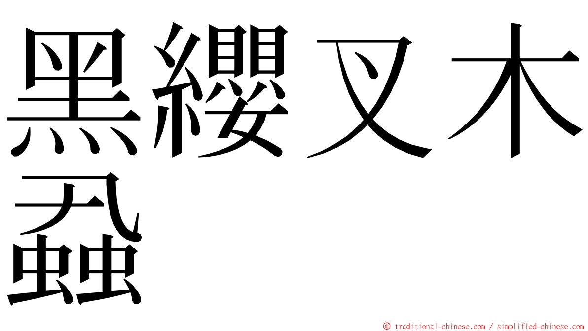 黑纓叉木蝨 ming font