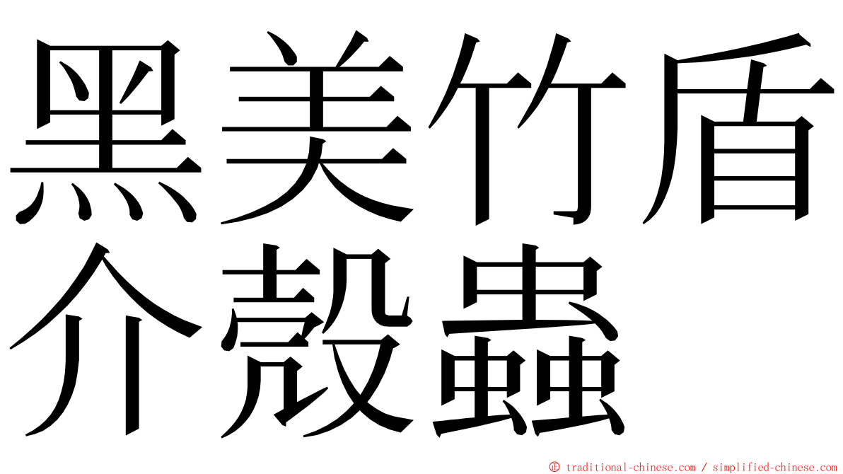 黑美竹盾介殼蟲 ming font