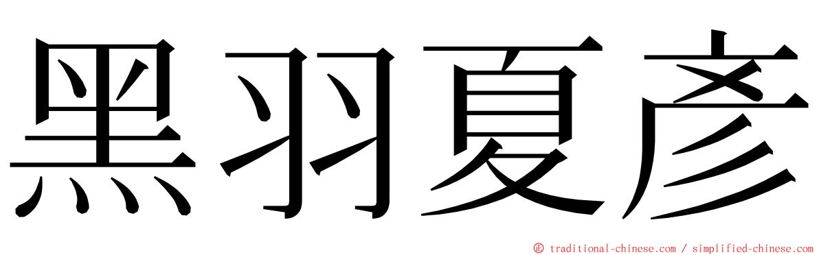 黑羽夏彥 ming font