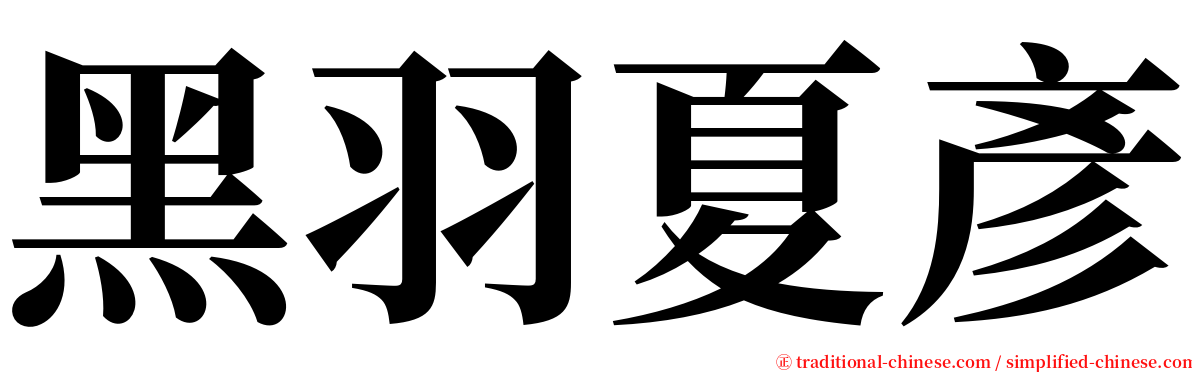 黑羽夏彥 serif font