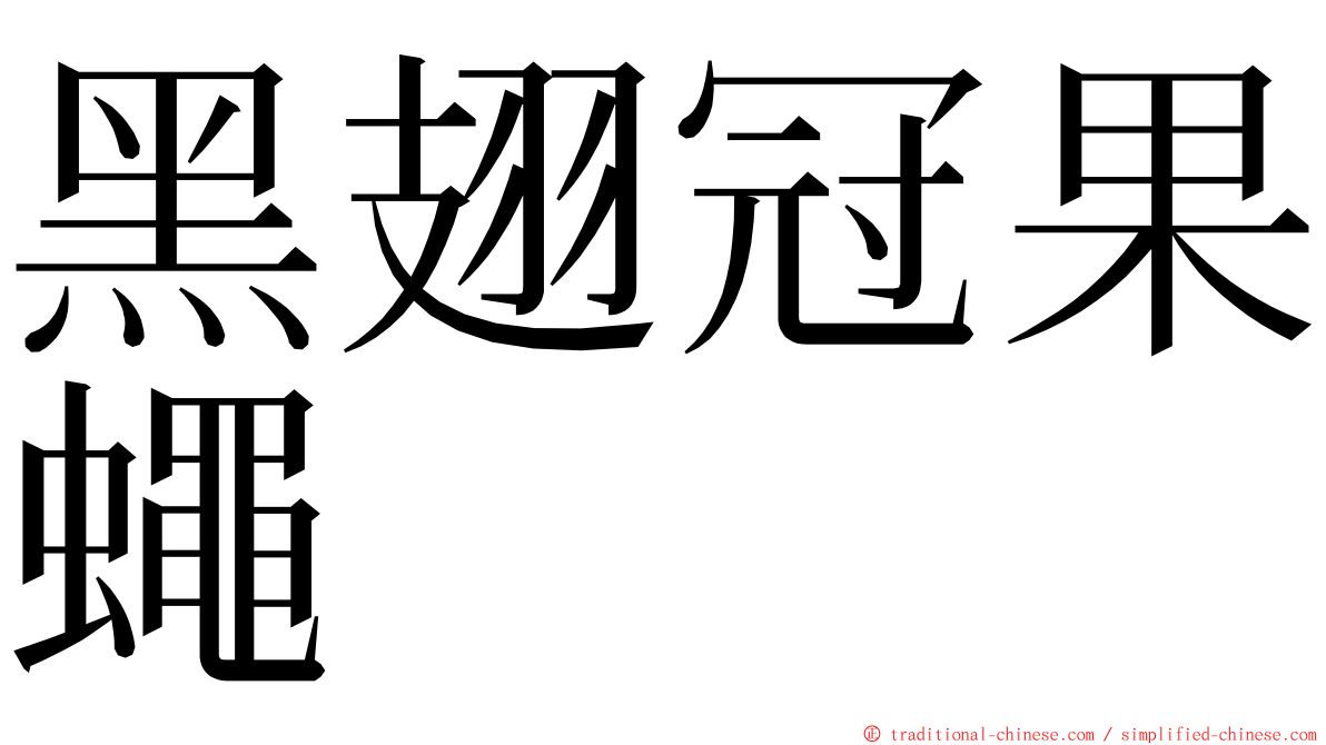 黑翅冠果蠅 ming font