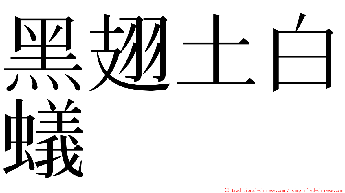 黑翅土白蟻 ming font