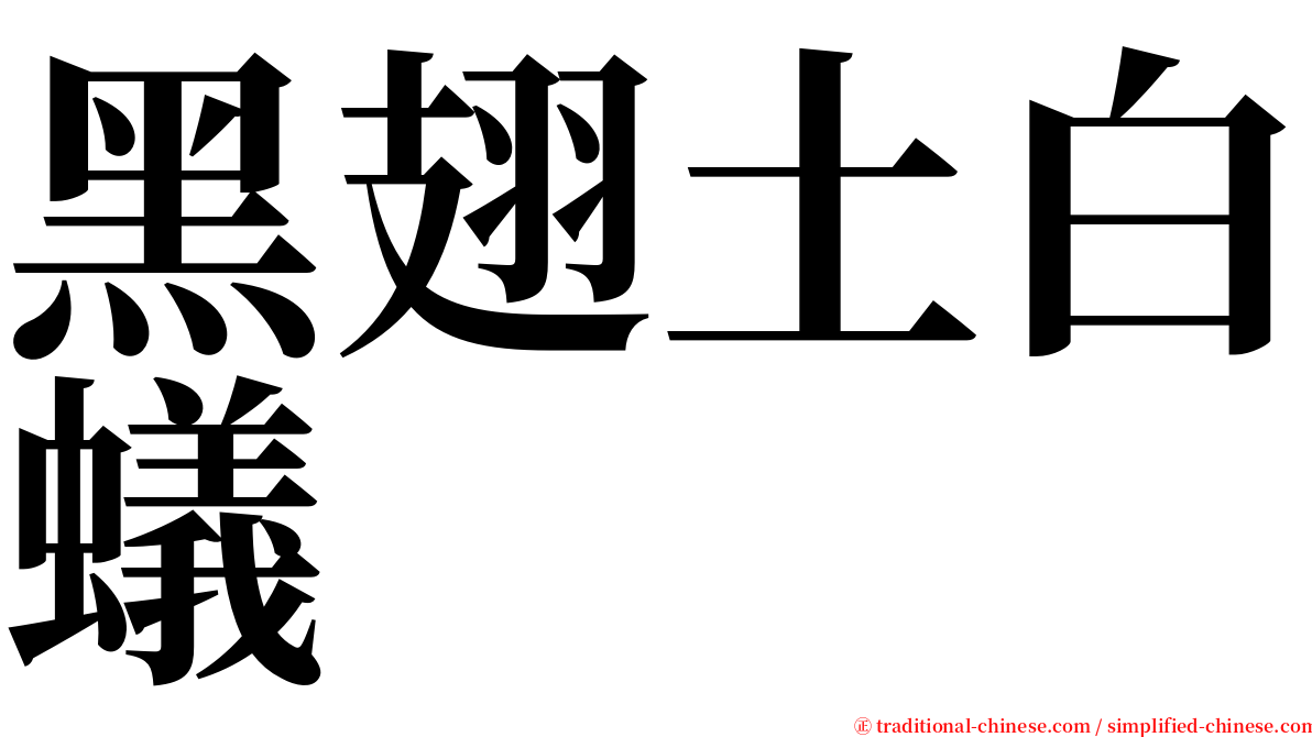 黑翅土白蟻 serif font