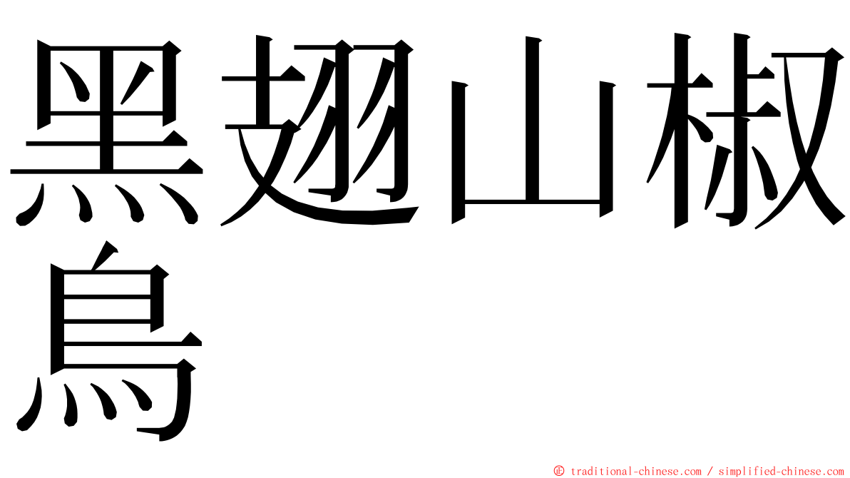 黑翅山椒鳥 ming font