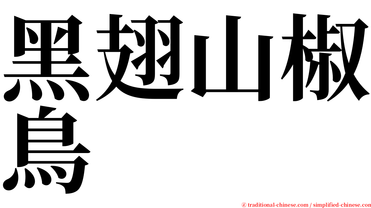 黑翅山椒鳥 serif font