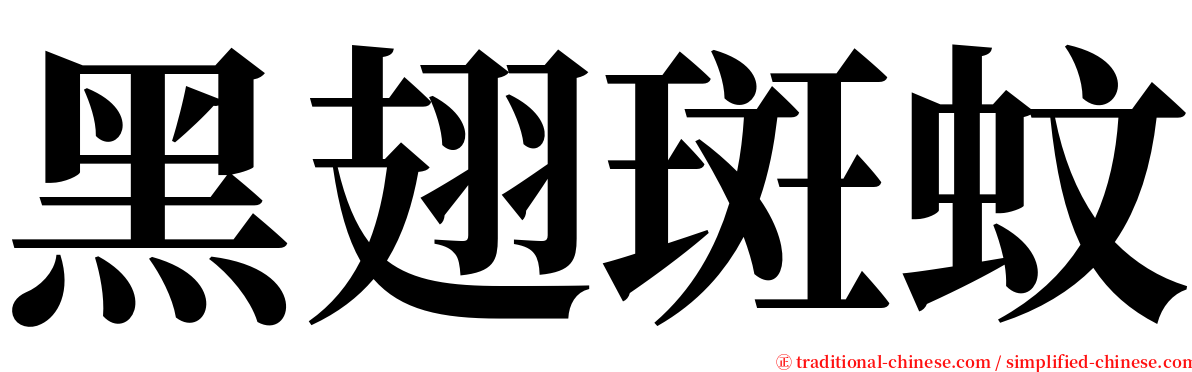 黑翅斑蚊 serif font