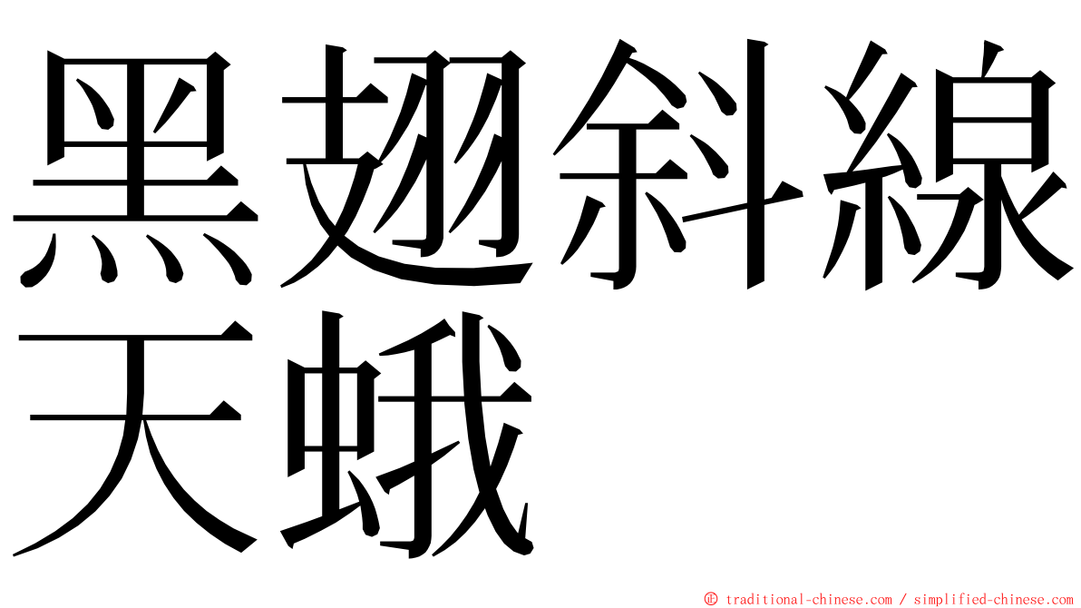 黑翅斜線天蛾 ming font