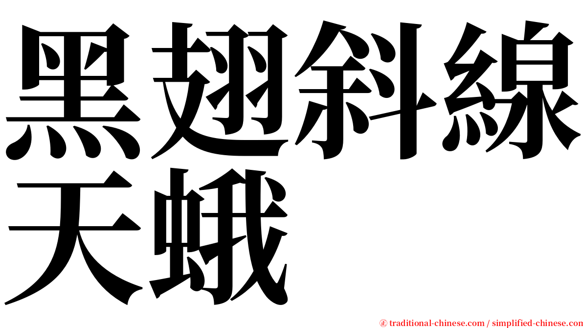 黑翅斜線天蛾 serif font