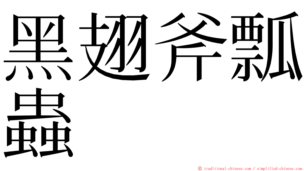 黑翅斧瓢蟲 ming font