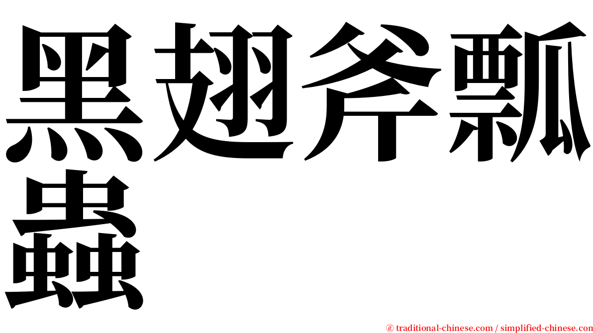 黑翅斧瓢蟲 serif font