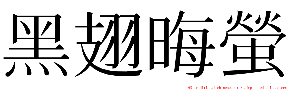 黑翅晦螢 ming font