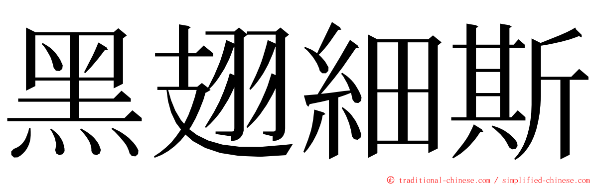 黑翅細斯 ming font