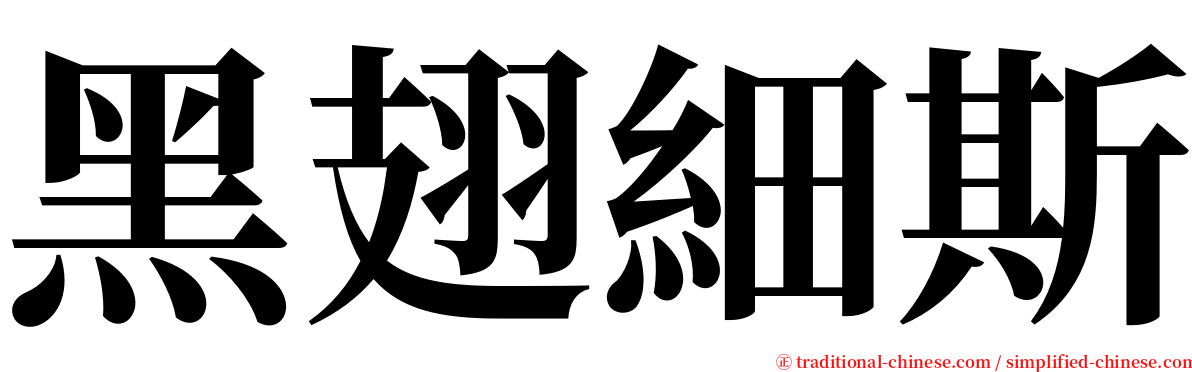 黑翅細斯 serif font