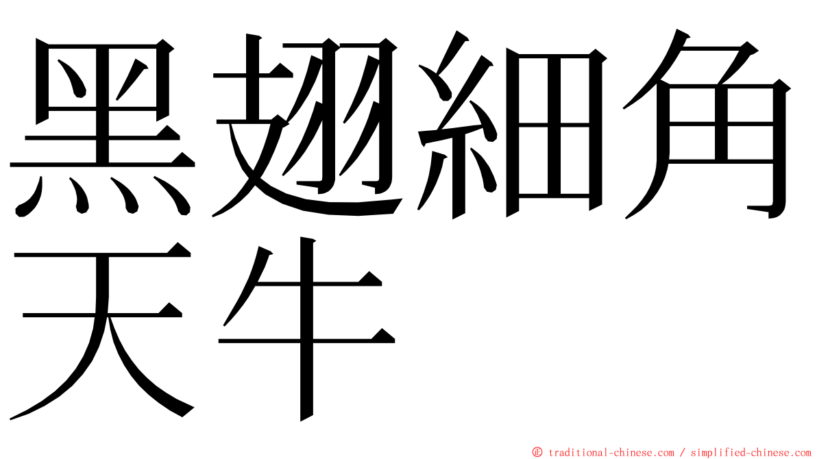 黑翅細角天牛 ming font