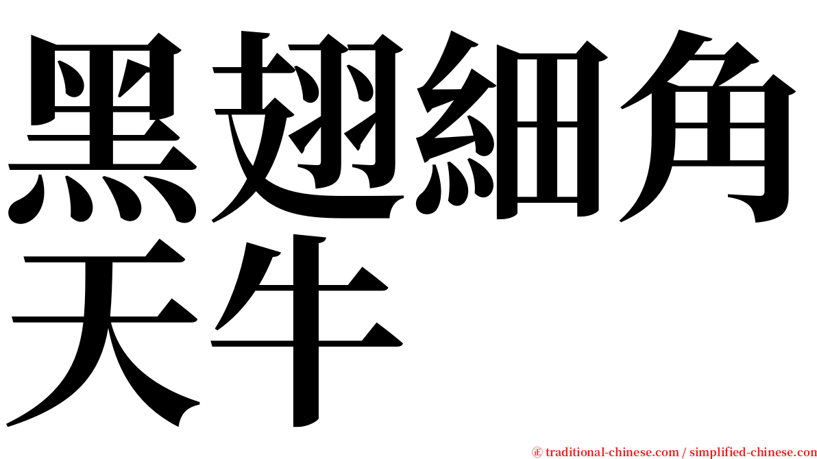 黑翅細角天牛 serif font