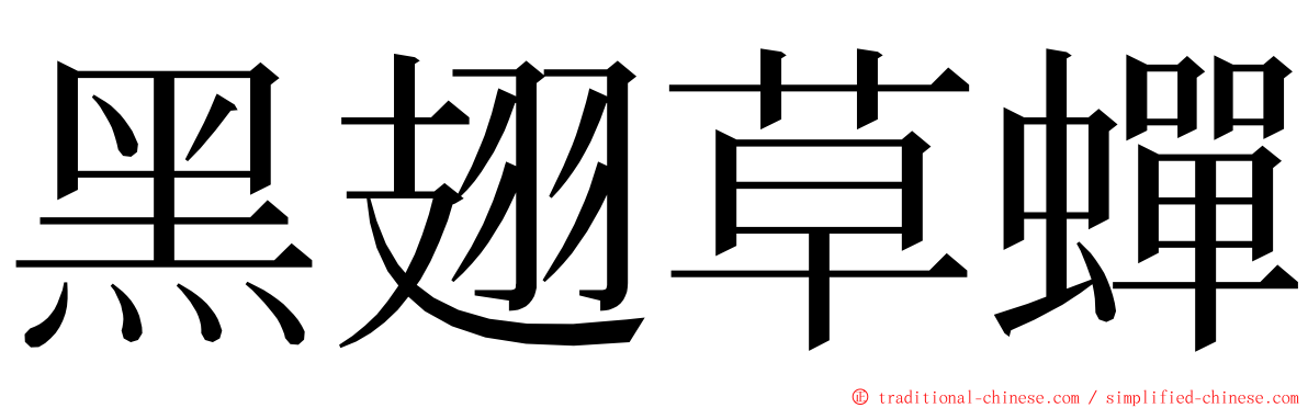 黑翅草蟬 ming font