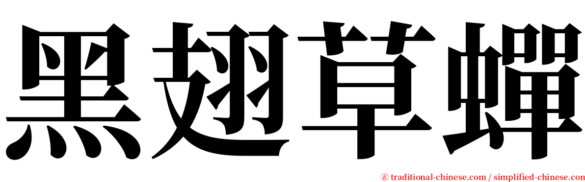 黑翅草蟬 serif font