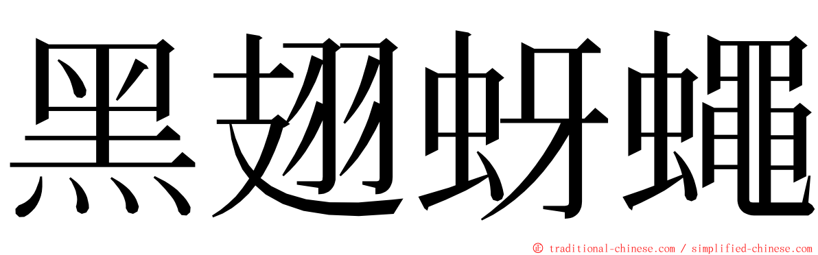 黑翅蚜蠅 ming font