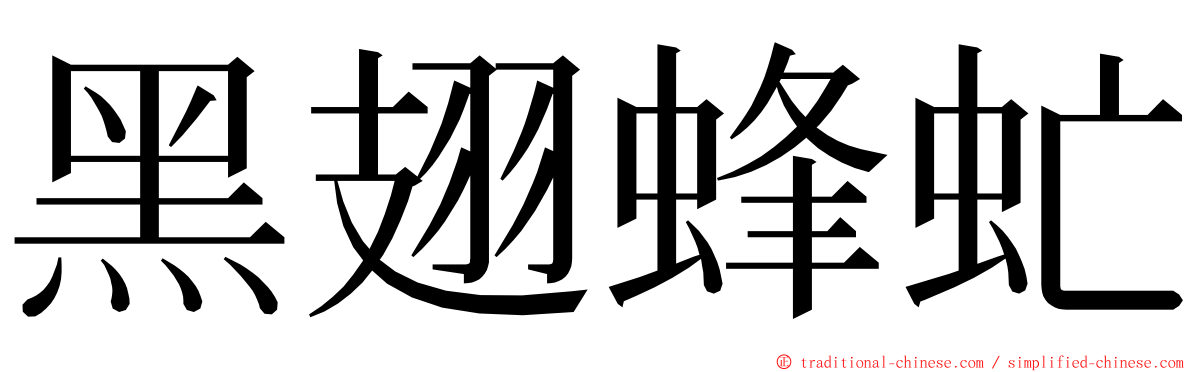 黑翅蜂虻 ming font