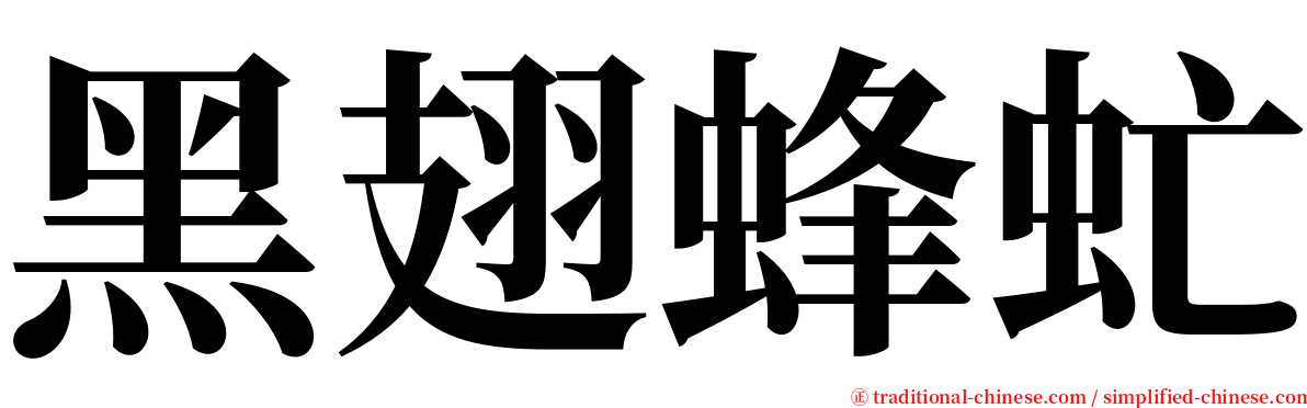 黑翅蜂虻 serif font