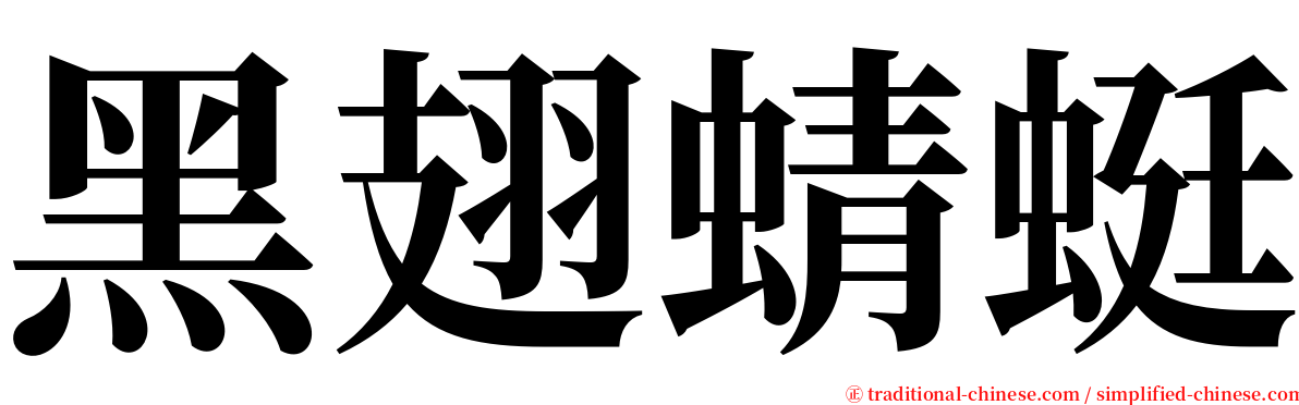 黑翅蜻蜓 serif font