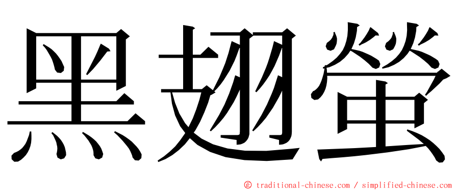 黑翅螢 ming font