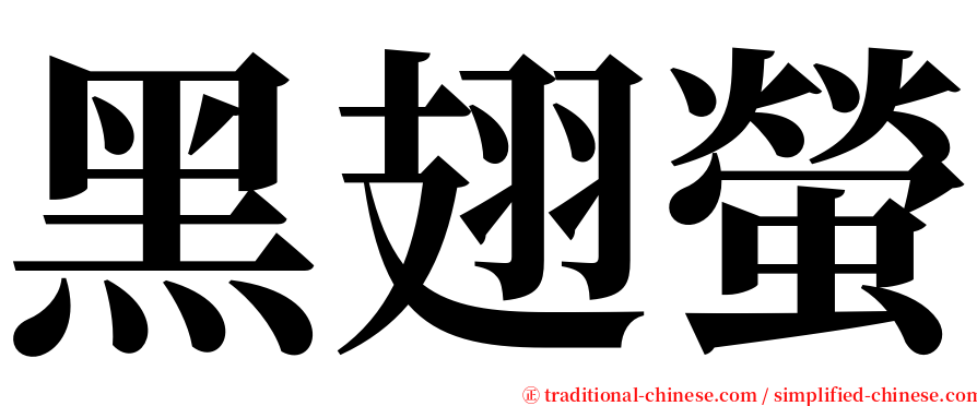 黑翅螢 serif font