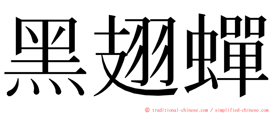 黑翅蟬 ming font