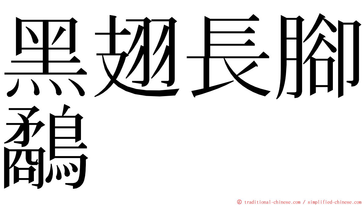 黑翅長腳鷸 ming font