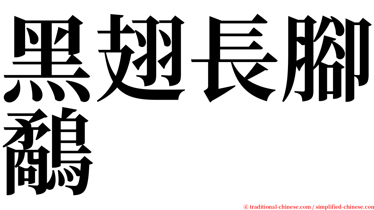 黑翅長腳鷸 serif font