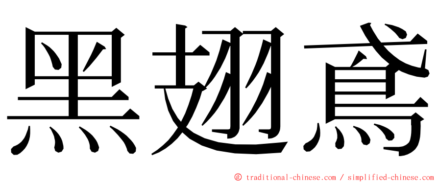 黑翅鳶 ming font