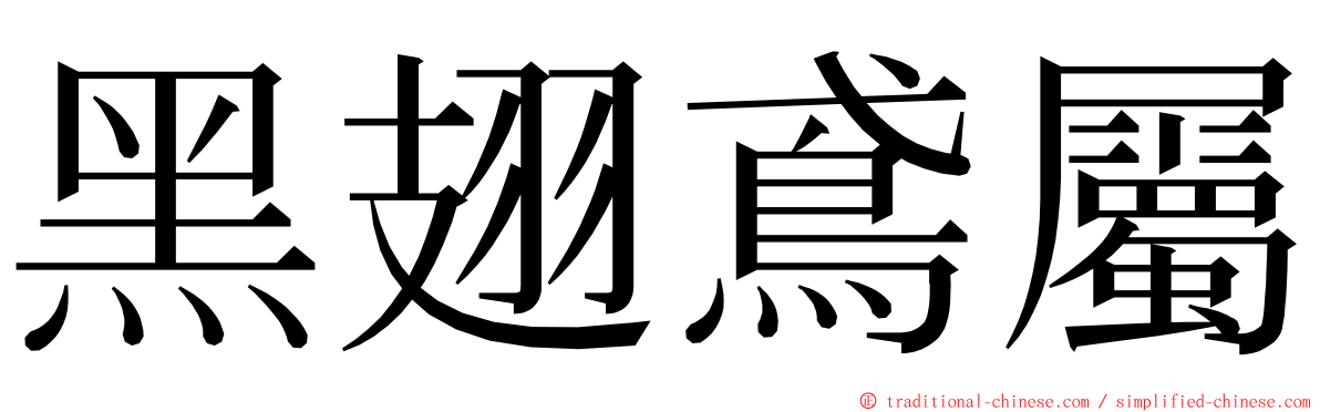 黑翅鳶屬 ming font