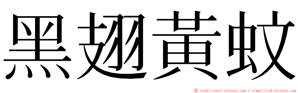 黑翅黃蚊 ming font