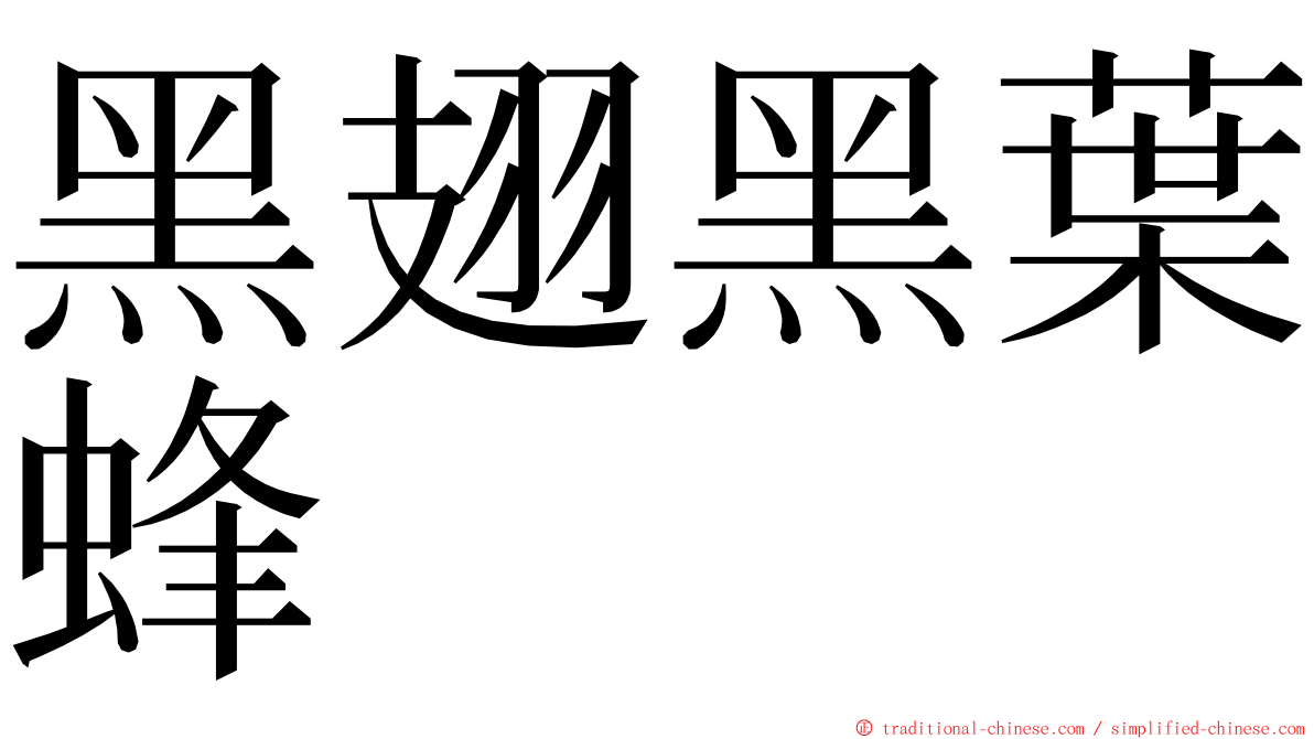 黑翅黑葉蜂 ming font