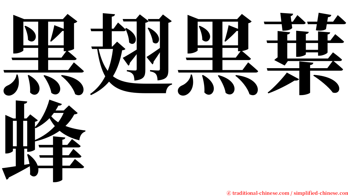 黑翅黑葉蜂 serif font