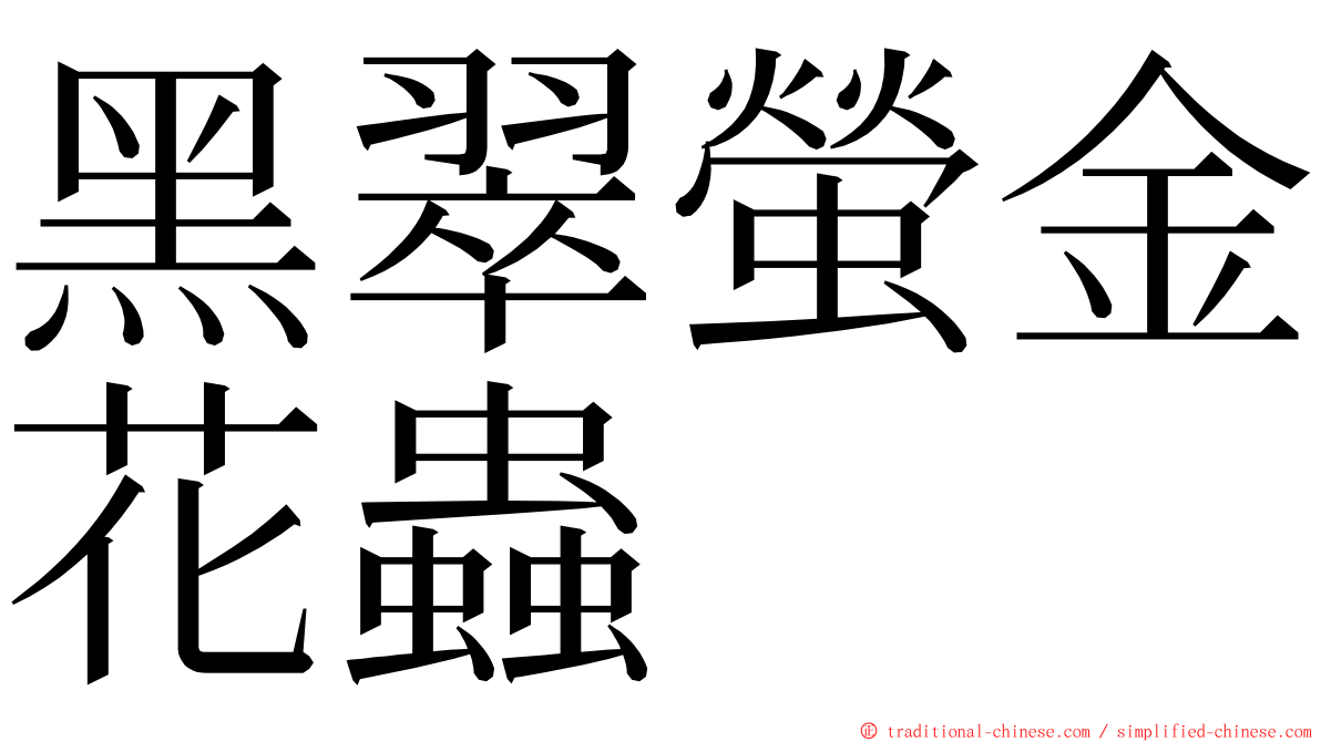 黑翠螢金花蟲 ming font