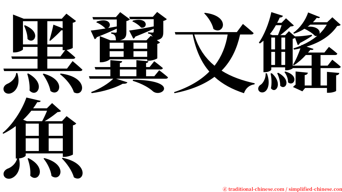 黑翼文鰩魚 serif font