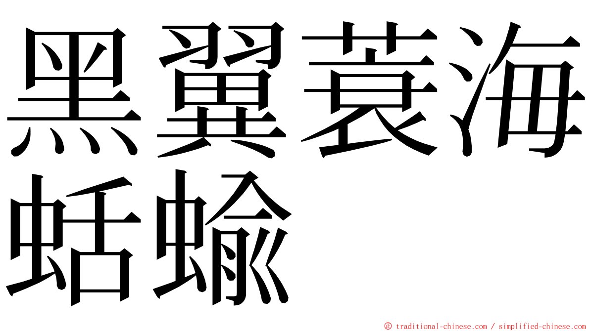 黑翼蓑海蛞蝓 ming font