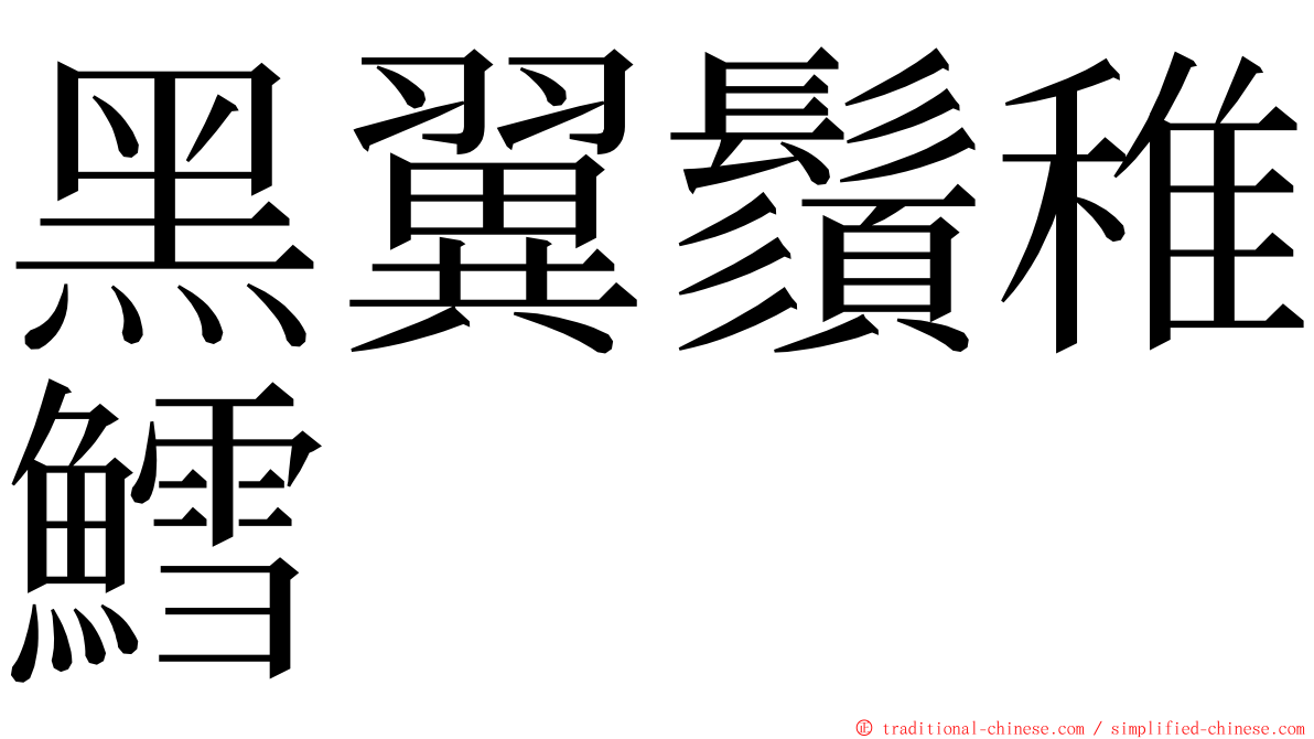 黑翼鬚稚鱈 ming font