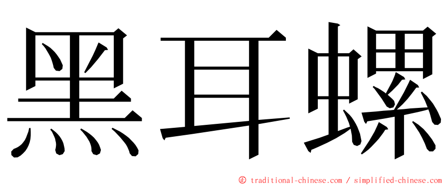 黑耳螺 ming font