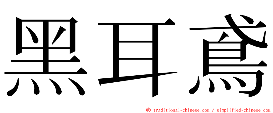 黑耳鳶 ming font