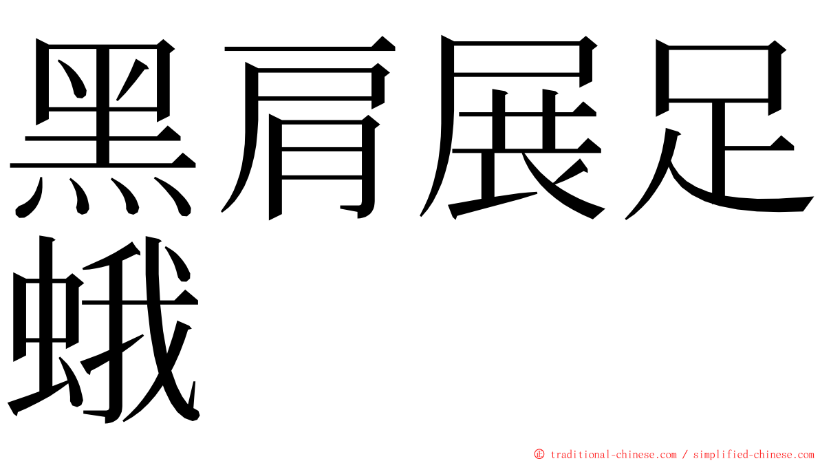 黑肩展足蛾 ming font